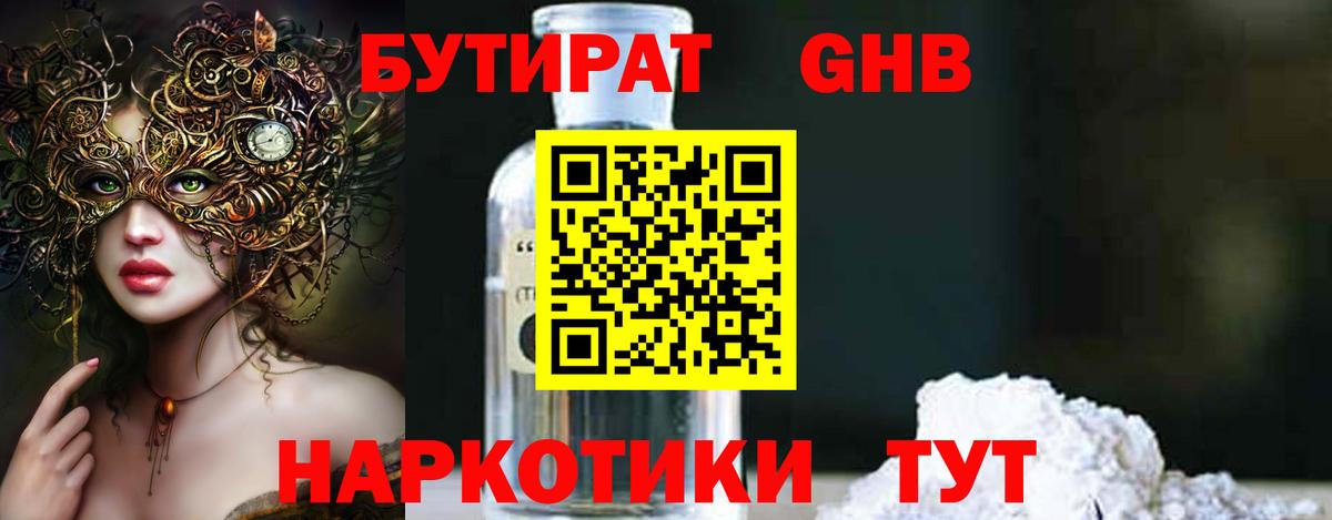 БУТИРАТ GHB Печора